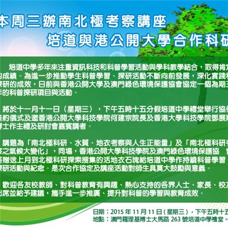 本周三辦南北極考察講座 培道與港公開大學合作科研