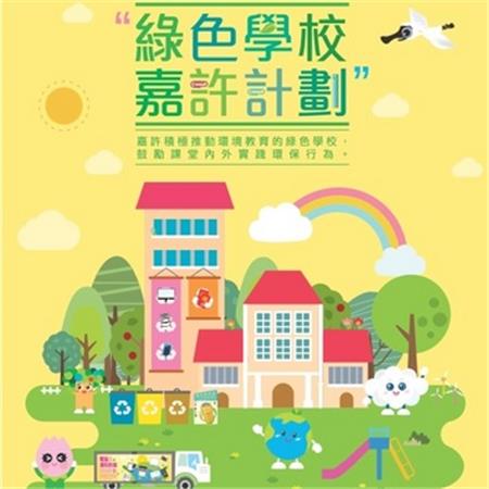 環保局推出2018“綠色學校嘉許計劃”，深化校園環境教育