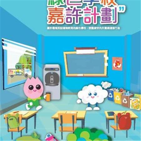 環保局推出2019“綠色學校嘉許計劃”，與教育界共推環境教育