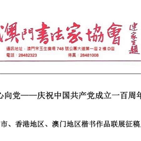 澳门书法家协会深圳市、香港地区、澳门地区楷书作品联展征稿启事