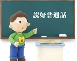 普通話興趣班