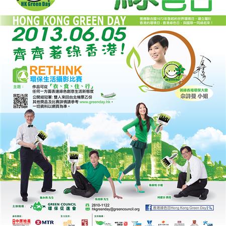 響應支持6月5日香港綠色日